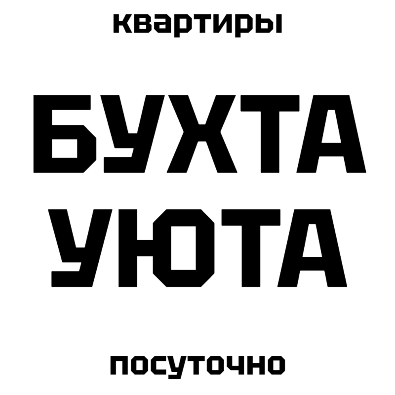 Бухта Уюта